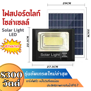 ไฟโซล่าเซลล์ พลังแสงอาทิตย์ โคมไฟโซลาเซลล์ ไฟ โซล่าเซลล์ 300w ค่าไฟ 0 บาท