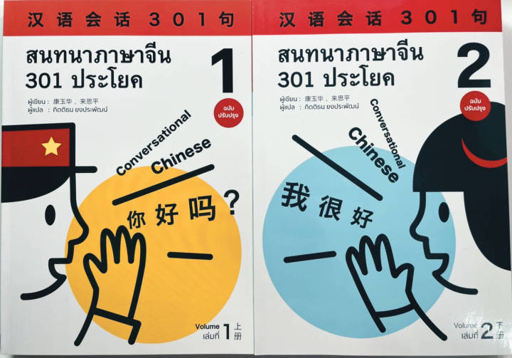 สนทนาภาษาจีน 301 ประโยค เล่ม 1 ฉบับปรับปรุงใหม่ล่าสุด 汉语会话301句 #免费送PDF ...