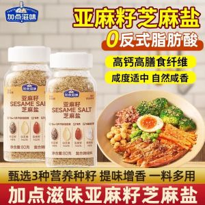 【0反式脂肪酸】亚麻籽芝麻盐Flaxseed and sesame salt authentic grain salt for seasoning enhances color and aroma.