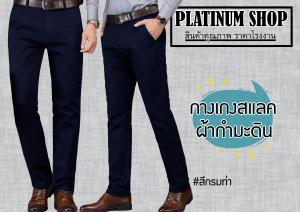 กางเกงสแล็คชาย กางเกงสแลคขากระบอกตรง (ผ้ากำมะดิน) กางเกงขายาว สีกรมท่า