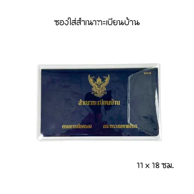 ซองใสพิเศษ ซองใส่บัตรประชาชน ซองใส่โฉนดที่ดิน ซองใส่ใบเกิด ซองใส่ใบสมรส ซองใส่ทะเบียนรถ ซองใส่ทะเบียนบ้าน ซองใส่คู่มือ