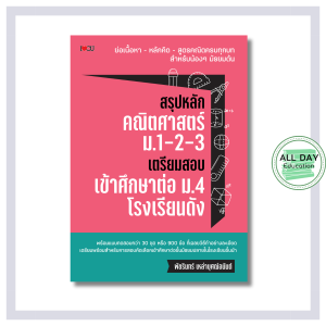 หนังสือ สรุปหลักคณิตศาสตร์ ม.1-2-3 เตรียมสอบเข้าศึกษาต่อ ม.4 โรงเรียนดัง : ติว เตรียมสอบ