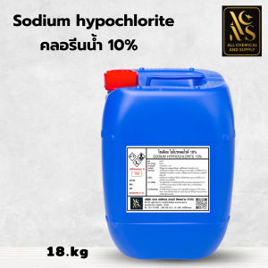 20KG.คลอรีนน้ำ10% คลอรีน ปรับน้ำใส ทำความสะอาด ฆ่าเชื้อ (ไฮคลอร์ 10%) 20KG. / Liquid chlorine (Sodium hypochlorite)