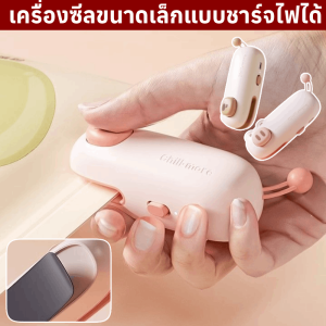 เครื่องซีลขนาดเล็กแบบชาร์จไฟได้ เครื่องซีลปากถุงขนาดเล็ก เครื่องซีลความร้อน เครื่องซิลปิดปากถุง เครื่องซีลปิดปากถุงแบบมือกด