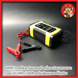 NARITA เครื่องชาร์จแบตเตอรี่ เครื่องชาร์จแบตรถพกพา 12V 4Ah-100Ah เครื่องซ่อมแบตเตอรี่อัจฉริยะ