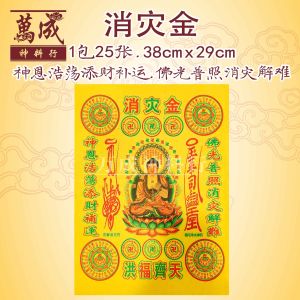 消灾金/消灾难补财库/还冤亲债主/积来世福/1包25张/joss paper