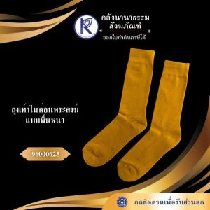 ✨ ถุงเท้าไนล่อนพระสงฆ์ แบบพื้นหนา รหัส 96000625 | คลังนานาธรรม สังฆภัณฑ์