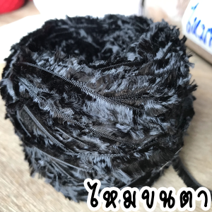 ไหมพรมขนๆ ( 100 กรัม ไหมพรมขนตา งาม ขนเหมือนขนตา นุ่ม ลื่นและเงามาก ถักง่าย  ลักษณะเส้นไหมเป็นขนมีแกน มีเฉพาะสีดำ ถักโครเชต์