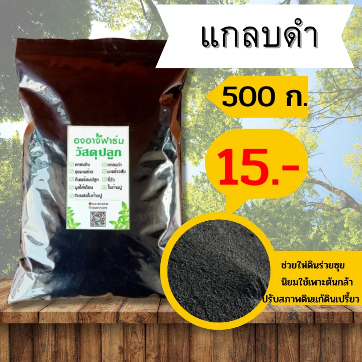 แกลบดำ 500g บำรุงดินปลูก ผสมปุ๋ยคอก