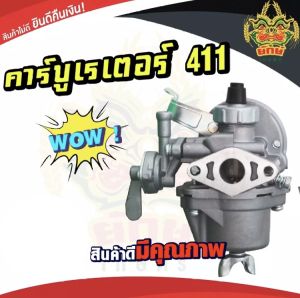 โดยรสชาติคลิปของคาบู 411 เป็นเครื่องตัดหญ้าที่สามารถใช้ได้กับทุกยี่ห้อในการผลิต ซึ่งสามารถทำให้ความมั่นใจในตัวเอ