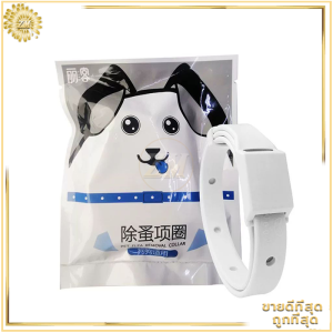 ปลอกคอกันเห็บหมัด ปอกคอแมว ปลอกคอกําจัดเห็บหมัดสุนัข ปลอกคอลูกแมว กําจัดเห็บและหมัด กันน้ำ สามารถใส่อาบน้ำได้
