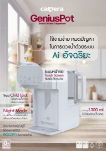 (ประกัน3ปี) CAMERA Genius Pot - C-XR9700 กาต้มน้ำอัจฉริยะ กำหนดปริมาณน้ำในการชงนมและความร้อนได้ มีโหมดป้องกันเด็กกดเล่น