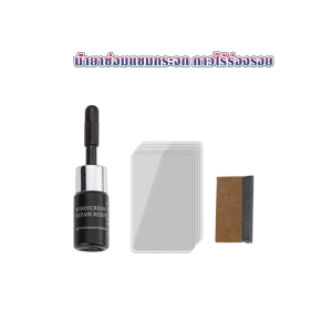 น้ำยาซ่อมกระจกรถยนต์ น้ำยาซ่อมแซมกระจก น้ำยาเชื่อมกระจ ซ่อมกระจกหน้ารถ ของแท้100% น้ำยาซ่อมแซมรอยแตกร้าว ชุดซ่อมกระจกรถ เพียงแค่ 1หยด ประสาน แก้กระจกร้าว ซ่อมกระจกรถยนต์อย่างรวดเร็วใน 10 windshield repair ลบรอยกระจก