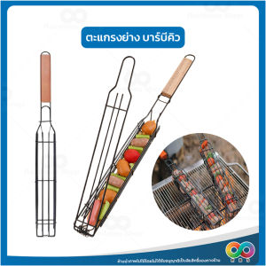 RBS  ตะแกรงย่าง bbq  ตะแกรงปิ้งย่างไส้กรอก ตะแกรง ปิ้งย่าง สำหรับทำ บาร์บีคิว ไส้กรอก ผัก เนื้อสัตว์ มีด้ามจับ แบบพกพา