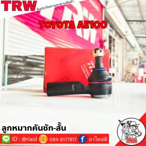 ส่งฟรี ลูกหมากคันชักสั้น TOYOTA AE100 รหัส  JTE319 ( 1 ชิ้น ) ยี่ห้อ TRW ลูกหมากคันชักนอก ลูกหมากคันชักสั้น AE100