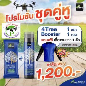 4Treeของแท้ โฟร์ทรี+บู๊สเตอร์ แถมหมวก1ใบ คู่หูพลังคูณ 4 สารเพิ่มประสิทธิภาพพืชสูตรอิออน อินทรีย์ธรรมชาติแท้ [1 ชุดใช้ได้ 20 ไร่ ]ช่วยเร่งขยายราก พืชโตเร็ว เขียวทน เขียวนาน เพิ่ม%แป้ง เพิ่มน้ำยาง นวัตกรรมใหม่จากอิสราเอล ใช้ได้กับพืชทุกชนิด ของแท้100%