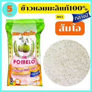 "ส้มโอ" ข้าวหอมมะลิแท้100% สุรินทร์ เกรดส่งออก หอม อร่อย นุ่มนวล 5/10/15 กก. ของแท้จากตัวแทนขายโรงสี
