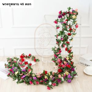 Bartley-lz COD  เถาวัลย์กุหลาบปลอม 45 ดอกเล็ก 2.5m พวงกุหลาบประดิษฐ์ เถากุหลาบ พวงกุหลาบปลอม ตกแต่งงานแต่งงาน ของตกแต่งบ้าน