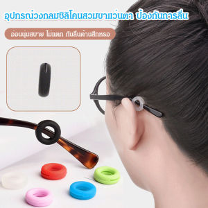 อุปกรณ์วงกลมซิลิโคนสวมขาแว่นตา ป้องกันการลื่น