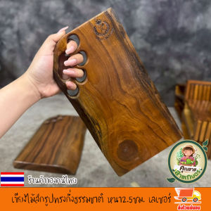 เขียงไม้สักรูปทรงกึ่งธรรมชาติ หนา2.5ซม. เลเซอร์ โลโก้ งานเลเซอร์ลงเนื้อไม้โดยตรง ทนทาน เปลี่ยน ข้อความ โลโก้ ตามใจลูกค้า แจ้งทางแชท เขียงไม้ เขียง เขียงไม้สัก