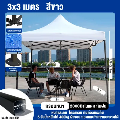 รับประกัน 10 ปี เต็นท์แผงลอย เต็นท์พับได้ เต็นท์ขายของ 3x3M 2x3M Folding tent กันสาดกลางแจ้ง กันแดด กลางแจ้ง เต้นท์ จอดรถ แข็งแรง ผ้าใบหนา 2000D จัดส่ง 24H