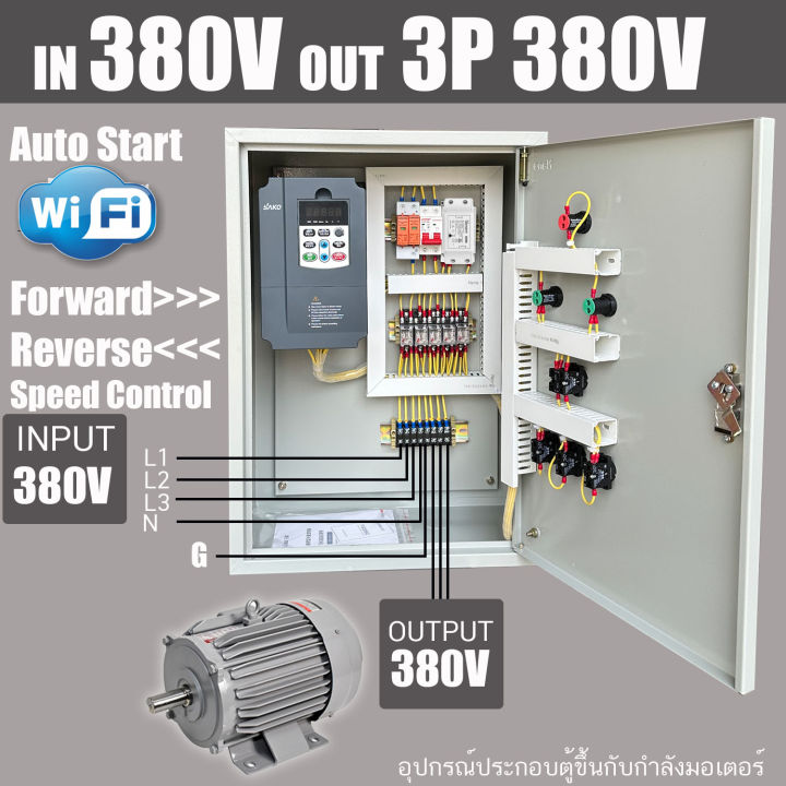ตู้ INVERTER INPUT 380V 3PHASE OUTPUT 3 PHASE 380V VFD WIFI อินเวอร์เต ...