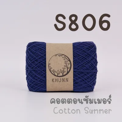 ไหมคอตตอนซัมเมอร์ ด้ายถัก เบอร์ 20 ชุดสีที่2 นุ่มละมุน สีไม่ตก ไม่ระคายเคือง ฝ้ายธรรมชาติ - KHUNN (กุณณ์)