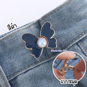 ตะขอปรับเอวรูปผีเสื้อ แบบหมุดไม่ต้องเย็บ ใช้ปรับเอวกางเกงหลวม ให้กระชับ สีสันสดใส มีให้เลือกหลายสี