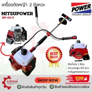เครื่องตัดหญ้า 2 จังหวะ สีแดง 40.2cc MP-411-E Mitsupower (คาบูลูกลอยลานเบา)