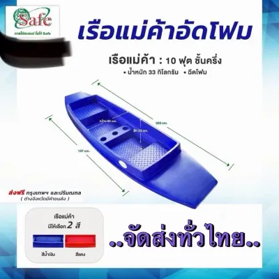 เรือแม่ค้าอัดโฟม เรือ 10 ฟุต ชั้นครึ่ง ฉีดโฟม สีน้ำเงิน (จัดส่งทั่วไทย)