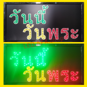 ป้ายไฟLED วันนี้วันพระ ป้ายไฟ ป้ายไฟกล่อง ป้ายไฟสำเร็จรูป หลอดไฟ  ประหยัดไฟใช้ปลั๊กไฟบ้าน ไฟกระพริบ เพิ่มเอกลักษณ์สีสันสวยงาม