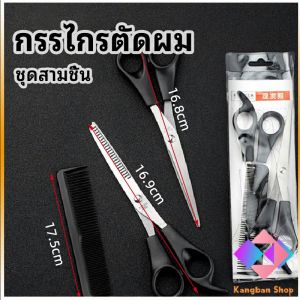 KANGBAN  กรรไกรตัดผม ตัดผมเด็ก ชุดตัดผม ตัดผมตัดผม Salon จัดแต่งทรงผม barber scissors