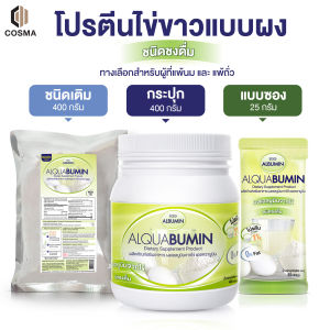 ไข่ขาวผง ชงดื่ม Egg Albumin Alquabumin โปรตีนไข่ขาวผง เอ้ก แอลบูมิน แอลควาบูมิน cosma