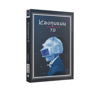 Learning Station - หนังสือลงทุนแมน 7.0 (ฮาวทู)