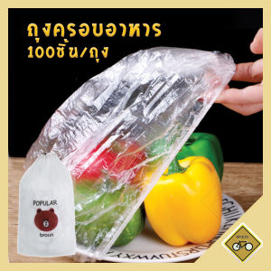 ฟิล์มห่ออาหารหรือแรปห่ออาหาร พลาสติก PE หรือเก็บอาหารคุณภาพสูง ฝาปิดตู้เย็น จำนวน 50/100/300ชิ้น