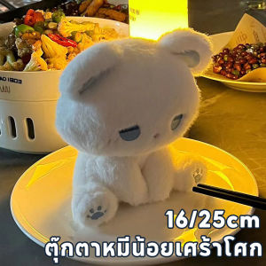 【Hurt】ตุ๊กตาหมีน้อยนุ่มฟู ของเล่นตุ๊กตา ขนาด 16cm/25cm อารมณ์เศร้าน่ารัก ของขวัญสุดพิเศษสำหรับสาวๆ