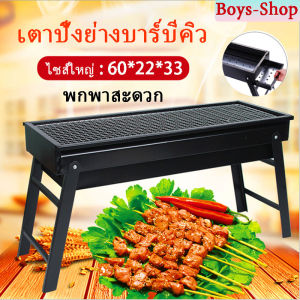 เตาปิ้งย่าง เตาปิ้งย่างบาร์บีคิว BBQ ไซส์ใหญ่ : 60*22*33 เตาปิงยางพกพา เตายางใช้ถ่าน เตาย่างพับได้