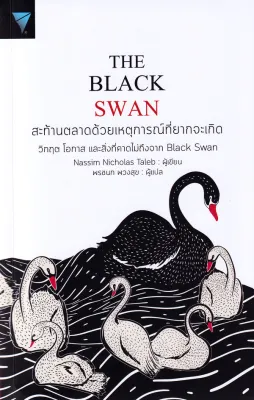 Bundanjai (หนังสือ) The Black Swan สะท้านตลาดด้วยเหตุการณ์ที่ยากจะเกิด