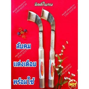 มีดกรีดยาง มีดตัดยาง มีดตีใบกบ (ร.ง) ลับคมแล้ว พร้อมใช้งาน รุ่นมาตราฐาน