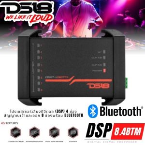 DS18 DSP4.8BTM โปรเซสเซอร์เสียงดิจิตอล 4 ช่องเข้าและ 8 ช่องออกพร้อม Bluetooth อินพุต RCA 4 ช่อง เอาต์พุต RCA 8 ช่อง โปรเซสเซอร์เสียงดิจิตอล บลูทูธ แอปพลิเคชัน DSP4.8BTM App Store และ Google Play