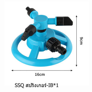 สปริงเกอร์รดน้ำต้นไม้  หมุนได้360องศา มี3แขน แขนละ4รู ใช้รดน้ำต้นไม้ สนามหญ้า