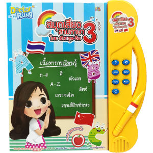 ATOY หนังสือพูดได้ หนังสือ3ภาษา  ไทยจีนอังกฤษ หนังสือสอนภาษา สื่อการเรียนรู้ VR815TH