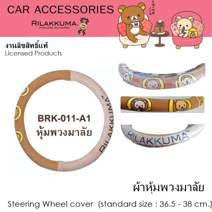 RILAKKUMA Coffee ผ้าหุ้มพวงมาลัย 1 ชิ้น - Steering Wheel Cover กันรอยและสิ่งสกปรก ขนาด 36.5-39 cm. งานลิขสิทธิ์แท้