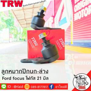 ส่งฟรี TRW ลูกหมากปีกนก-ล่าง FORD FOCUS ( 21มิล ) รหัส JBJ740 ( 2 ชิ้น ) ยี่ห้อ TRW ลูกหมากปีกนก ลูกหมากปีกนกล่าง ฟอร์ดโฟกัส 21มิล