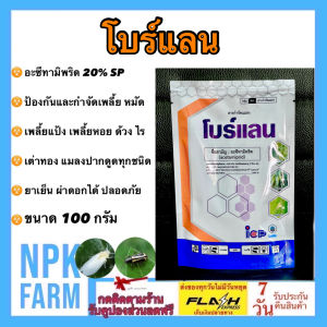 ลัดดา โบร์แลน 100 กรัม โบว์แลน อะเซทามิพริด สูตรเย็น ป้องกันนาน กำจัด เพลี้ยไฟ แมลงหวี่ขาว ด้วงหมัดผัก บั่ว เต่าทอง เพลี้ยแป้ง