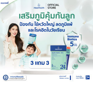 【3 กล่องแถมฟรี 3 ซอง】Promom Multi-IMMU 24+ (รูปแบบเจลลี่ สำหรับเด็ก 3 ปี+ รสองุ่นเคียวโฮ) โปรมัม อาหารเสริมสำหรับเด็ก