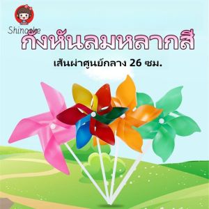 Shinoske กังหันลมหลากสี เส้นผ่าศูนย์กลาง 26 ซม. กังหันหลากสี งานปาร์ตี้และงานฝีมือเกมของเล่นกังหันลม