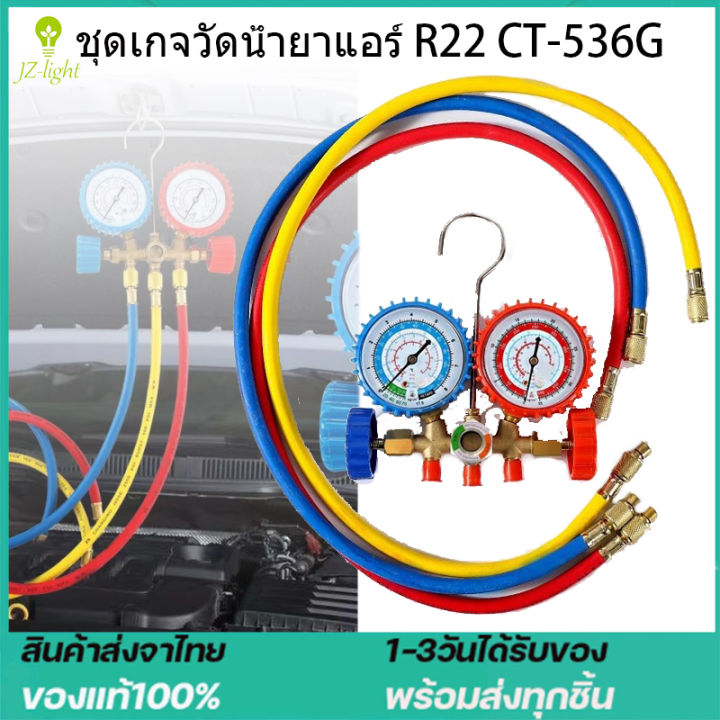 ชุดเกจวัดน้ำยาแอร์ R22 R32 CT-536G เกจ์พร้อมสายน้ำยาแอร์ R22 สายเกจวัดน้ำยาแอร์ สาย36 นิ้ว3เส้น เครื่องมือช่างแอร์ ใช้กั