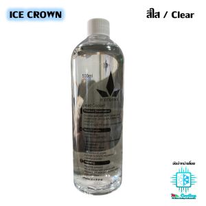 ICE CROWN น้ำยาหล่อเย็น สำหรับชุดน้ำคอมพิวเตอร์ ขนาด500ml Coolant for Water Cooling