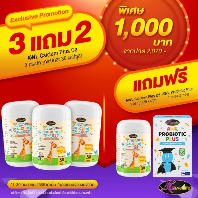 แคลเซี่ยม สำหรับเด็ก AWL Calcium plus D3 5 กระปุก แถม DHA สำหรับเด็ก Auswelllife Algal Oil 350 mg. 1กระปุก ส่งฟรี